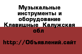 Музыкальные инструменты и оборудование Клавишные. Калужская обл.